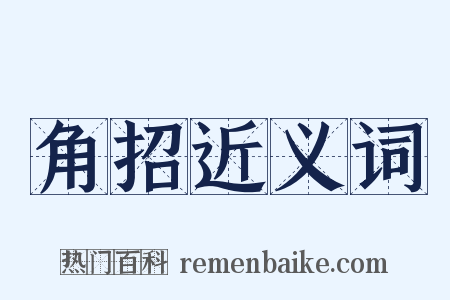 角招近义词是什么意思的图片